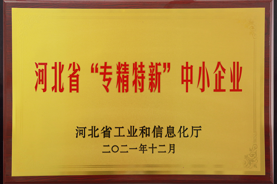 專(zhuān)精特新中小企業(yè)